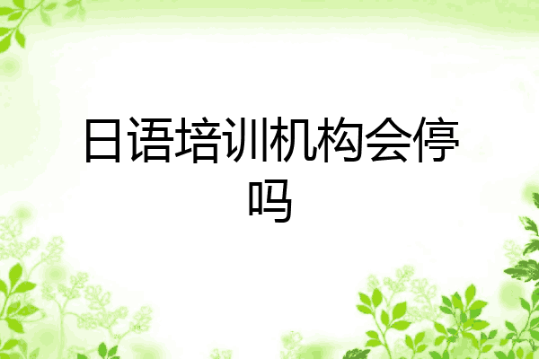 日语培训机构会停吗