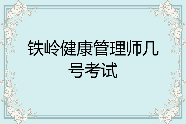 铁岭健康管理师几号考试