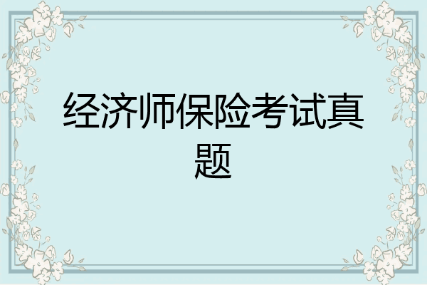 经济师保险考试真题