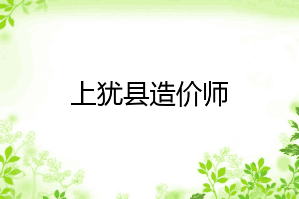 上犹县造价师