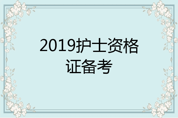 2019护士资格证备考