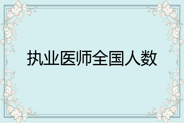 执业医师全国人数