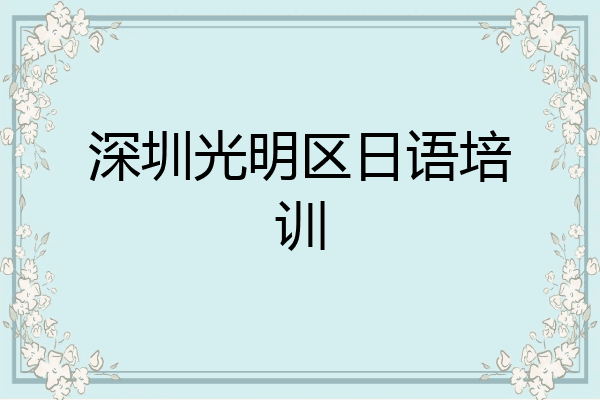 深圳光明区日语培训