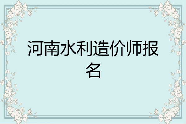 河南水利造价师报名
