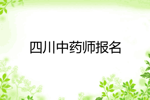 四川中药师报名