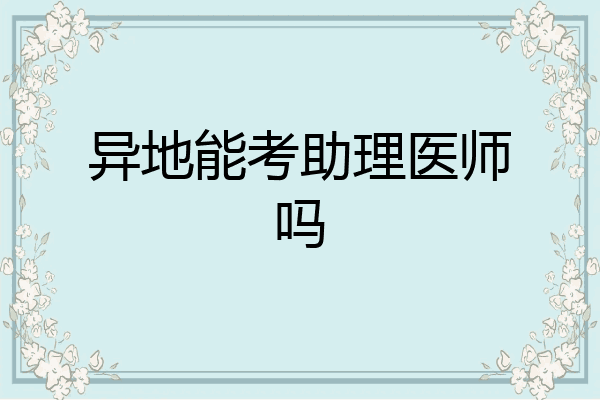 异地能考助理医师吗