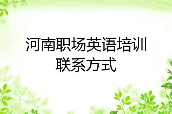 河南职场英语培训联系方式