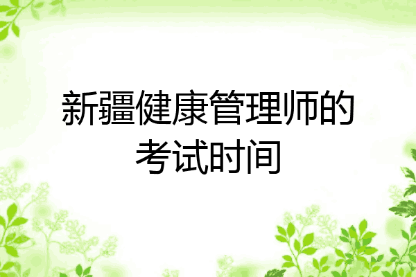 新疆健康管理师的考试时间