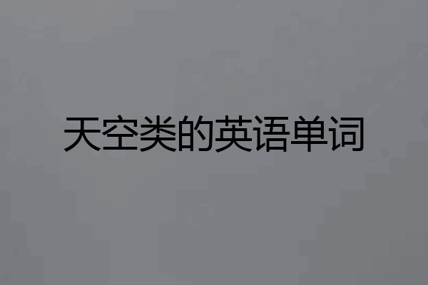 天空类的英语单词
