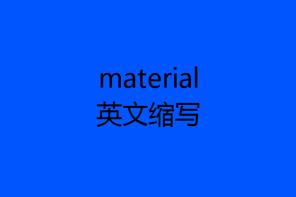 material英文缩写