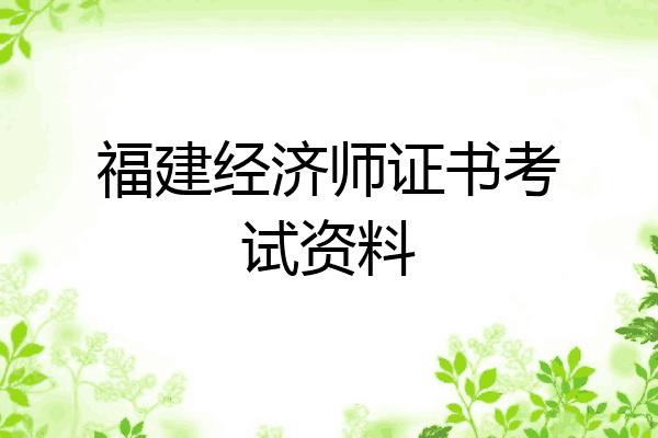 福建经济师证书考试资料