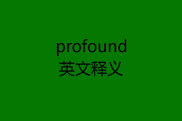 profound英文释义