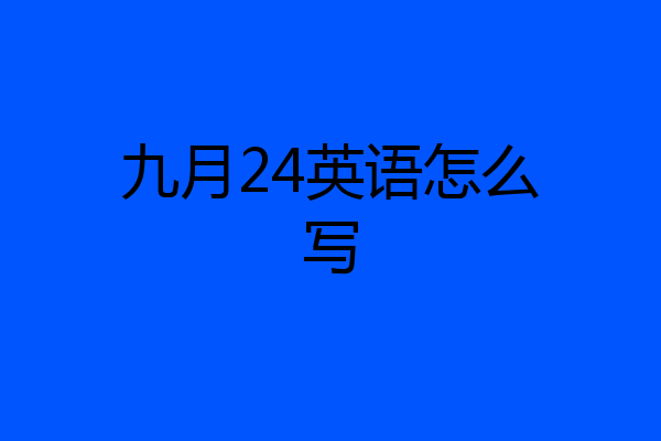 九月24英语怎么写