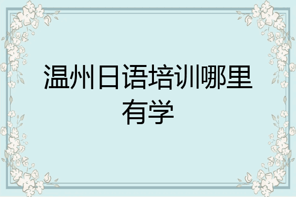 温州日语培训哪里有学