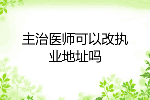 主治医师可以改执业地址吗