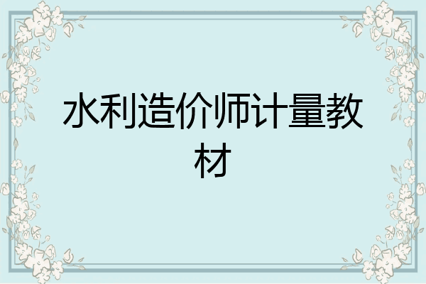 水利造价师计量教材