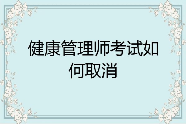 健康管理师考试如何取消