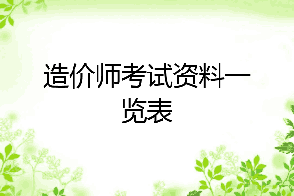 造价师考试资料一览表