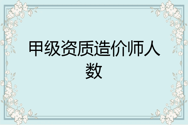 甲级资质造价师人数