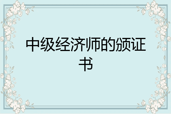 中级经济师的颁证书