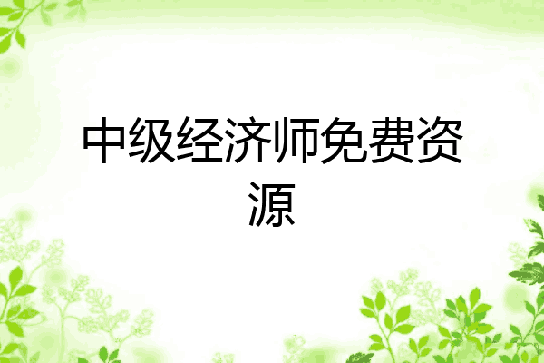 中级经济师免费资源