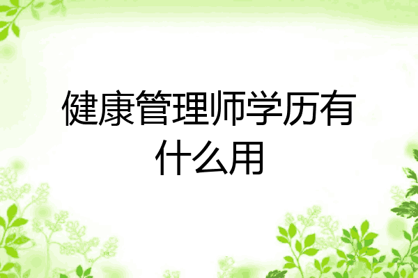 健康管理师学历有什么用