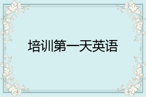 培训第一天英语