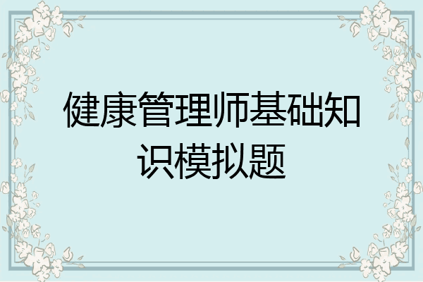 健康管理师基础知识模拟题