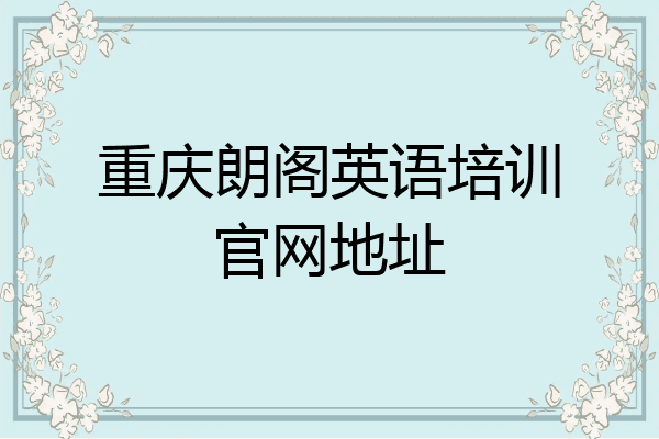 重庆朗阁英语培训官网地址