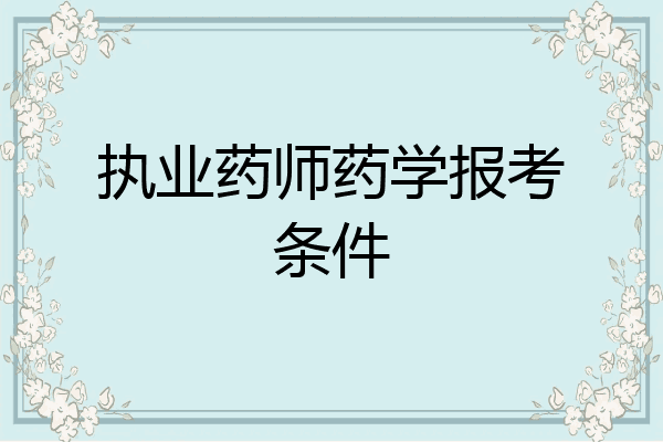 执业药师药学报考条件