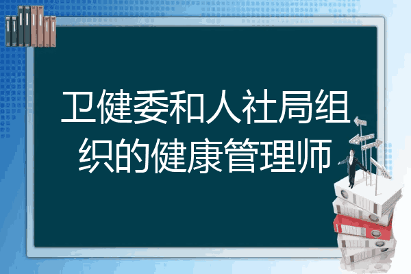 卫健委和人社局组织的健康管理师