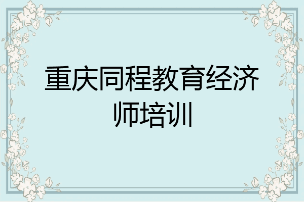 重庆同程教育经济师培训