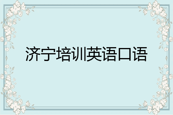 济宁培训英语口语