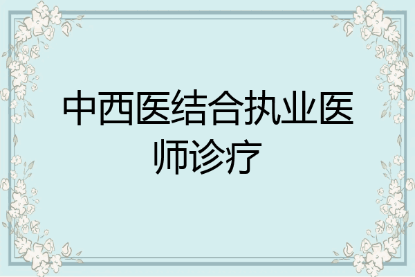 中西医结合执业医师诊疗