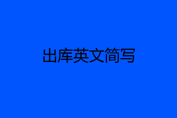 出库英文简写