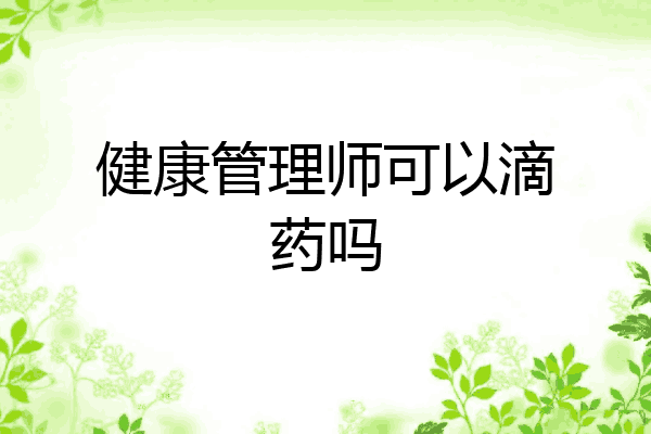 健康管理师可以滴药吗