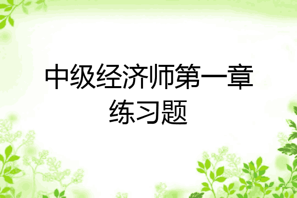 中级经济师第一章练习题