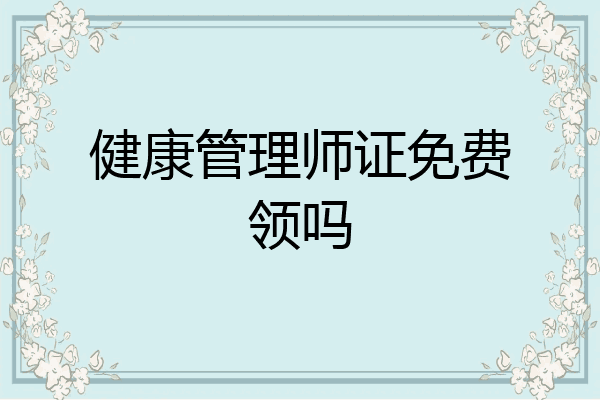 健康管理师证免费领吗