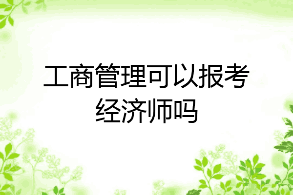 工商管理可以报考经济师吗