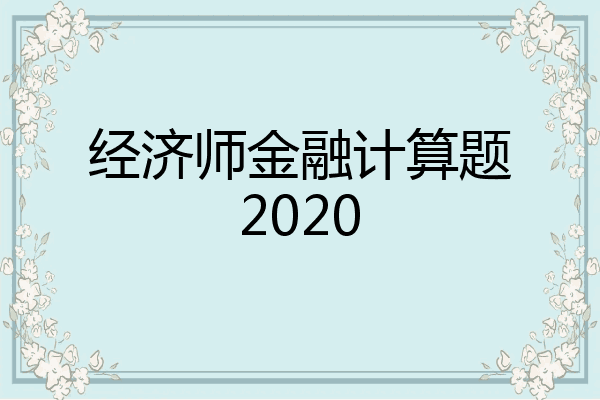 经济师金融计算题2020