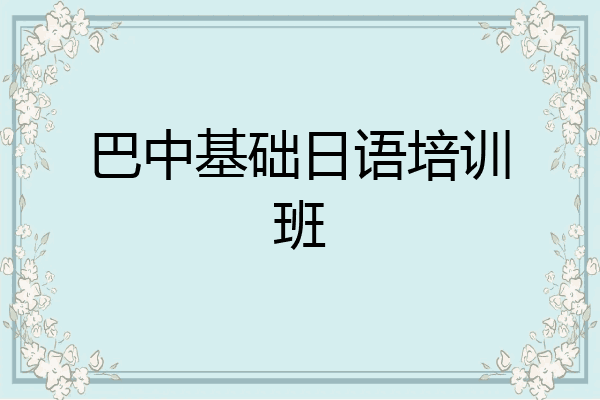 巴中基础日语培训班
