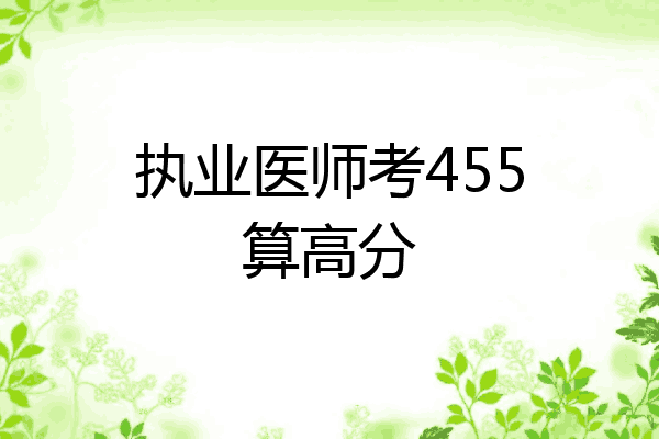 执业医师考455算高分