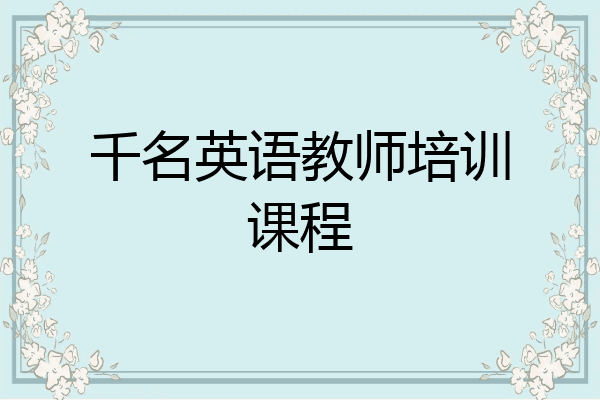 千名英语教师培训课程