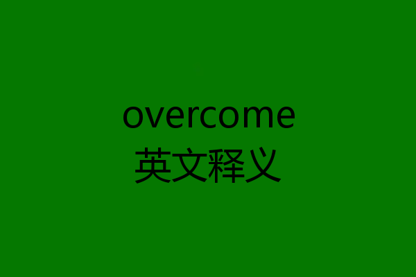 overcome英文释义