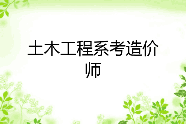 土木工程系考造价师