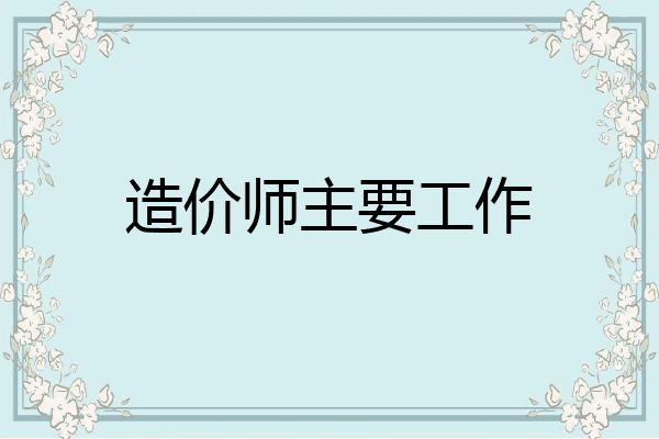 造价师主要工作