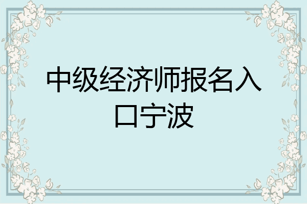 中级经济师报名入口宁波