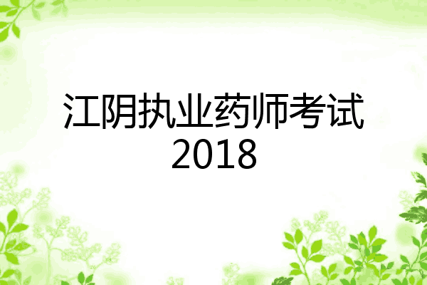 江阴执业药师考试2018