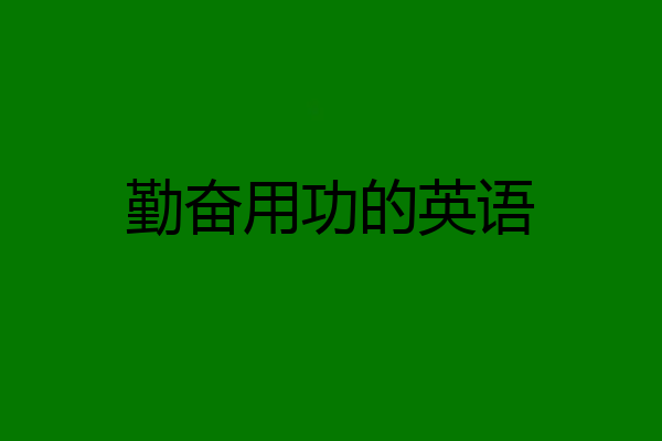 勤奋用功的英语