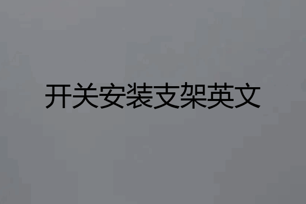 开关安装支架英文